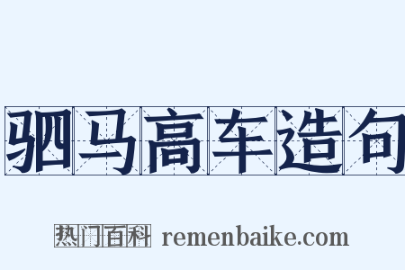 驷马高车造句是什么意思的图片